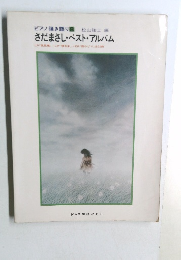 ピアノ弾き語り　8　さだまさし・ベスト・アルバム　