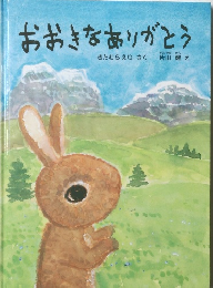 おおきなありがとう