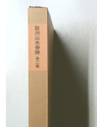 歐洲山水奇勝　全2卷