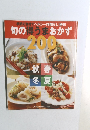 季節の食材でヘルシー!手間なし!格安!  旬の得うまおかず  200　
