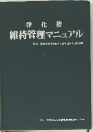 維持管理マニュアル