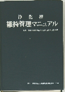 維持管理マニュアル