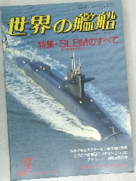 世界の艦船　1987年3月号