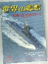 世界の艦船　1987年3月号