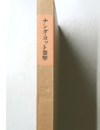 ナンダ・コット登攀