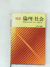 精説　倫理・社会　