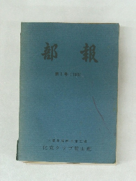 部報　第5号(1969)　