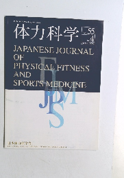 体力科学　2006年8月号　Vol.55No.4