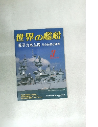 世界の艦船　2000年3月号　No.565
