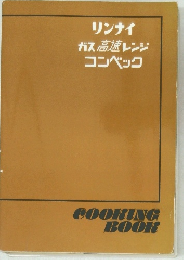 リンナイガス高速レンジコンベック
