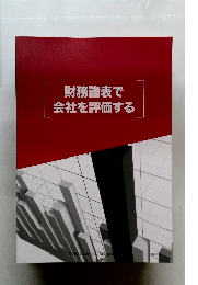 財務諸表で会社を評価する