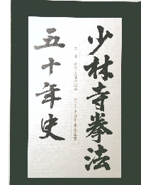 少林寺拳法50年史　第二部 道院・支部の記録 財団法人