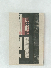 身体という謎　思考のレクチュール　1