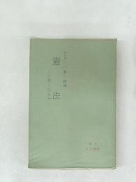 憲法  人類と法生活