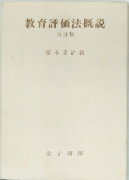 教育評価法概説  改訂版