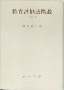 教育評価法概説  改訂版