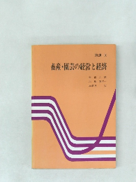 畜産・園芸の経営と経済　経済 IX