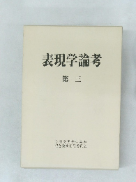 表現学論考  第三