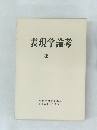 表現学論考  第三