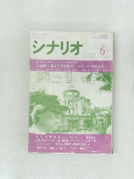 シナリオ 1988年6月号