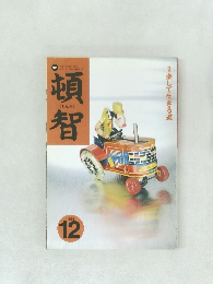 頓智　1995年12月号