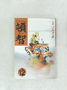頓智　1995年12月号