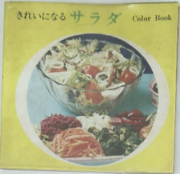 きれいになるサラダ