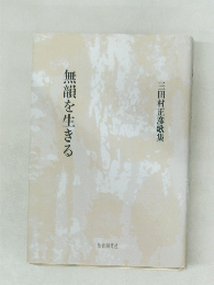 三田村正彦歌集  無韻を生きる