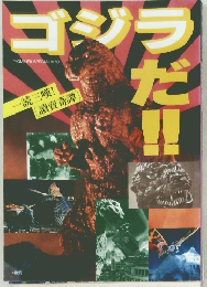 ゴジラだ!!
