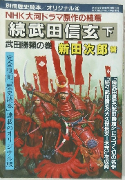 NHK大河ドラマ原作の続篇  続武田信玄　下　武田勝頼の巻