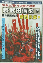 NHK大河ドラマ原作の続篇  続武田信玄　下　武田勝頼の巻