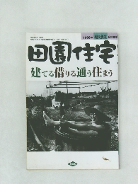 田園住宅  1998 8  建てる借りる通う住まう