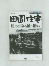 田園住宅  1998 8  建てる借りる通う住まう