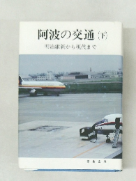 阿波の交通(下)　明治維新から現代まで