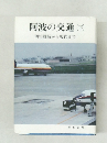 阿波の交通(下)　明治維新から現代まで