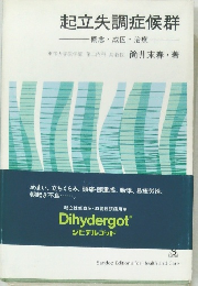 起立失調症候群　概念・成因・治療　