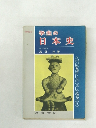学生の日本史 