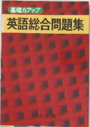 基礎力アップ  英語総合問題集