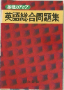 基礎力アップ  英語総合問題集