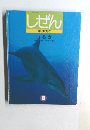 しぜん　キンダーブック  いるか　8月号