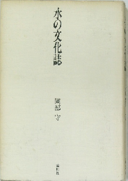 水の文化誌