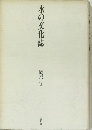 水の文化誌