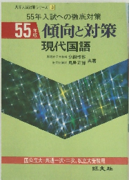 大学入試対策シリーズ 3  55年入試への徹底対策  55 傾向と対策　現代国語