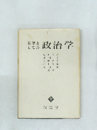 科学としての政治学　