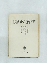 科学としての政治学　