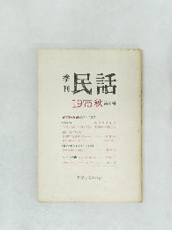 民話  1975 秋 第4号