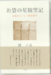 お袋の星観望記 火星からハレー彗星まで