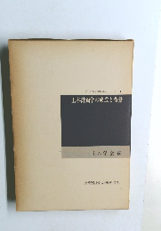 土木計画学シリーズ I  土木計画学の成立と背景