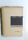 土木計画学シリーズ I  土木計画学の成立と背景