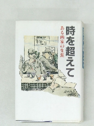 ある画家の生涯  時を超えて